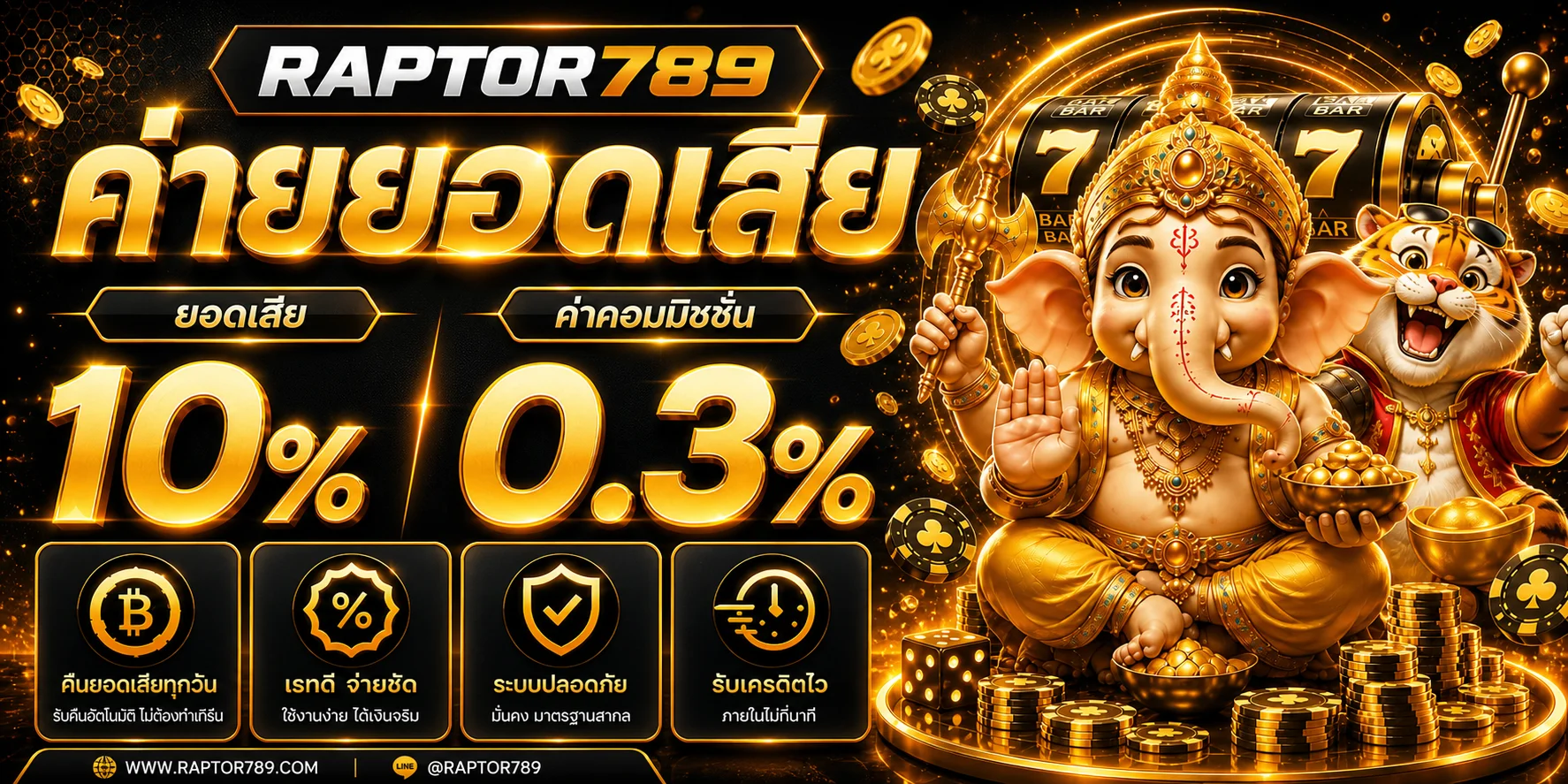 RAPTOR789 เว็บตรงคาสิโนออนไลน์ สมัครฟรี ฝากถอนออโต้