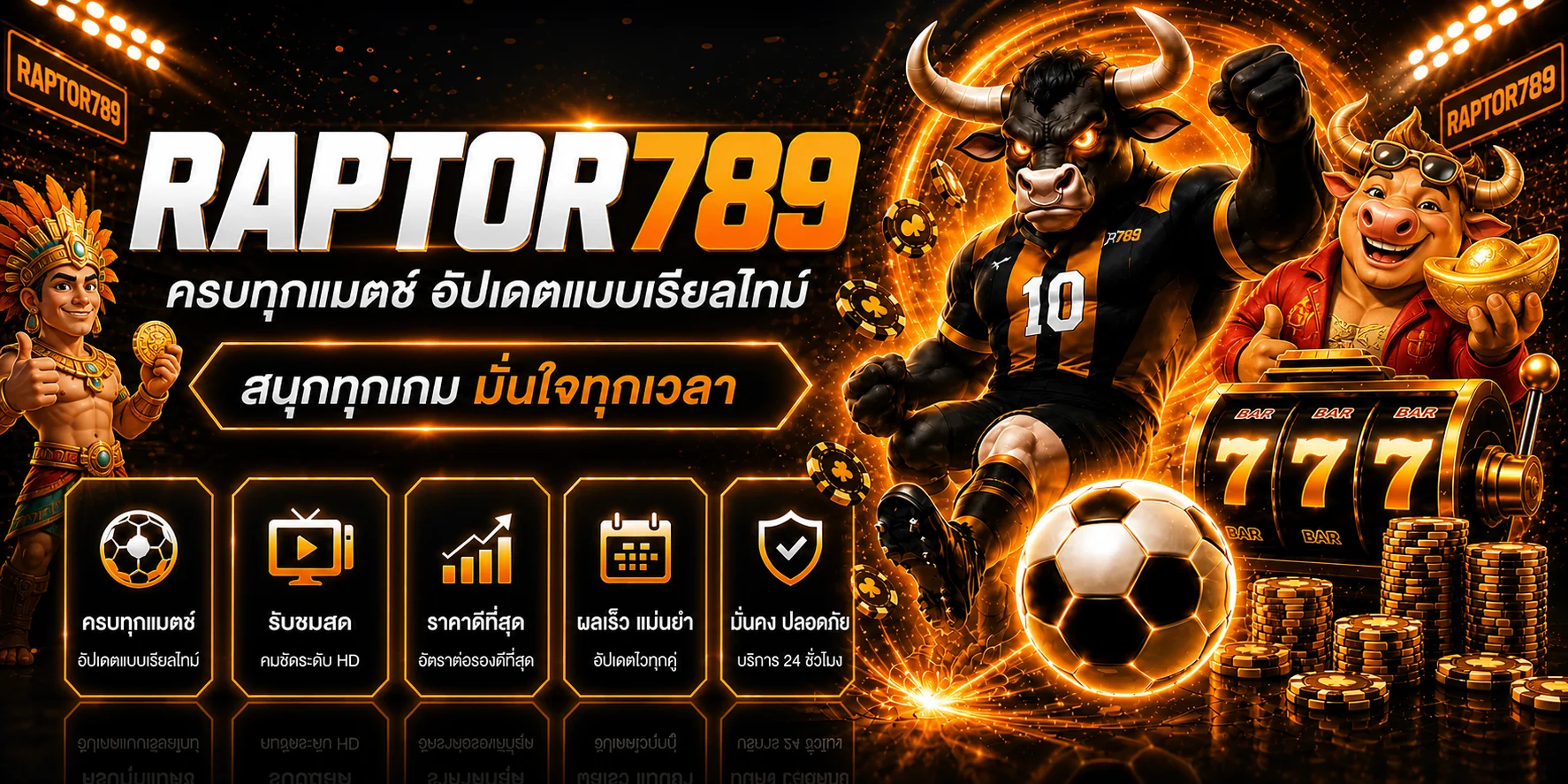 RAPTOR789 คาสิโนสดบาคาร่าออนไลน์ ดีลเลอร์สาวสวย 24 ชั่วโมง
