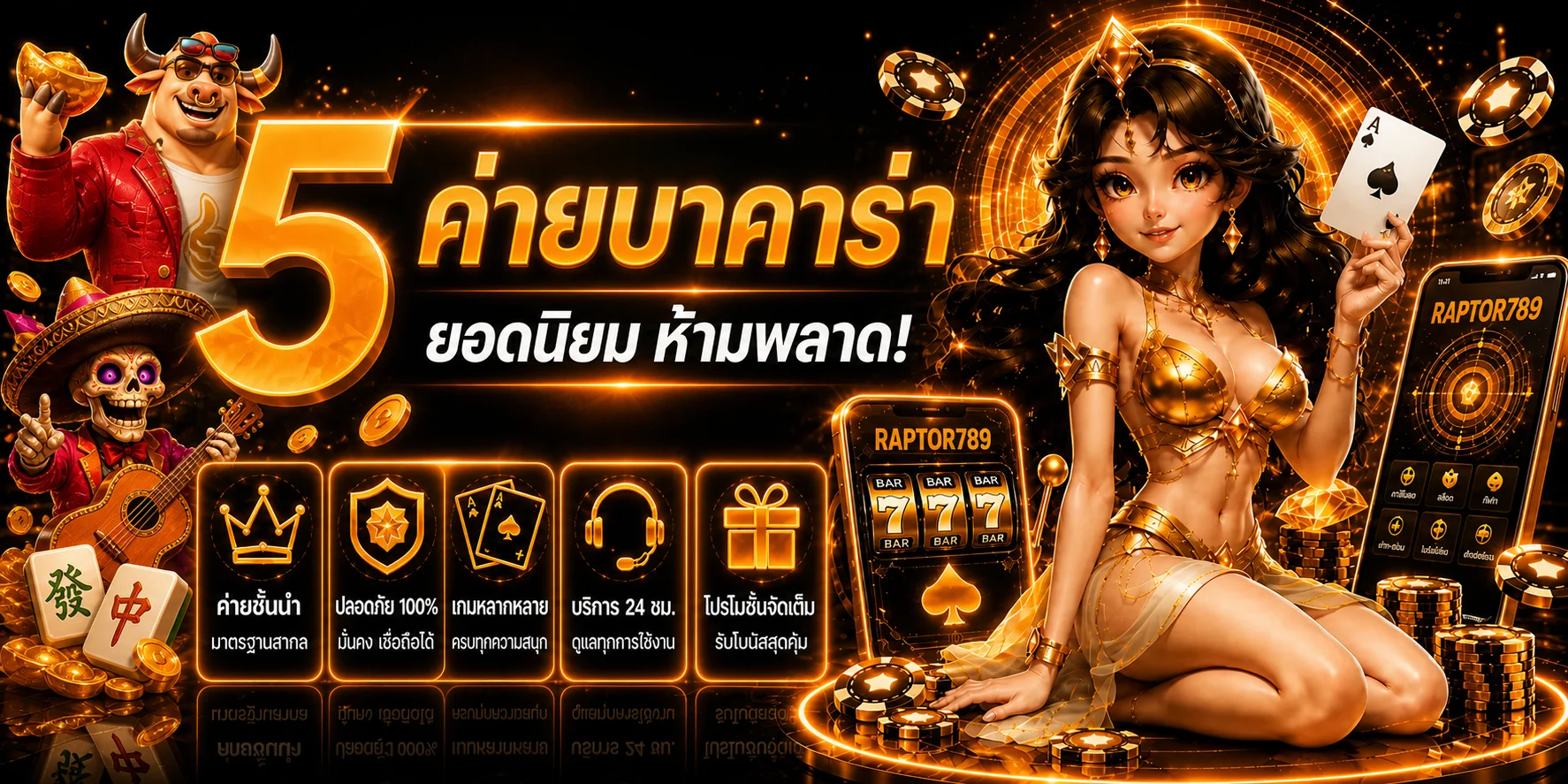 โปรโมชั่นสล็อตออนไลน์ RAPTOR789 แตกง่ายจ่ายจริง ทุกค่ายชั้นนำ